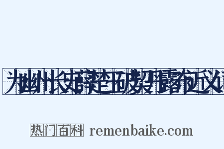 为幽州长史薛楚玉破契丹露布近义词是什么意思的图片